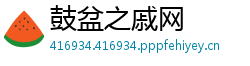 鼓盆之戚网